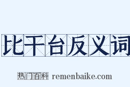 比干台反义词是什么意思的图片